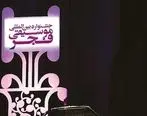 پوستر جشنواره موسیقی فجر رونمایی شد