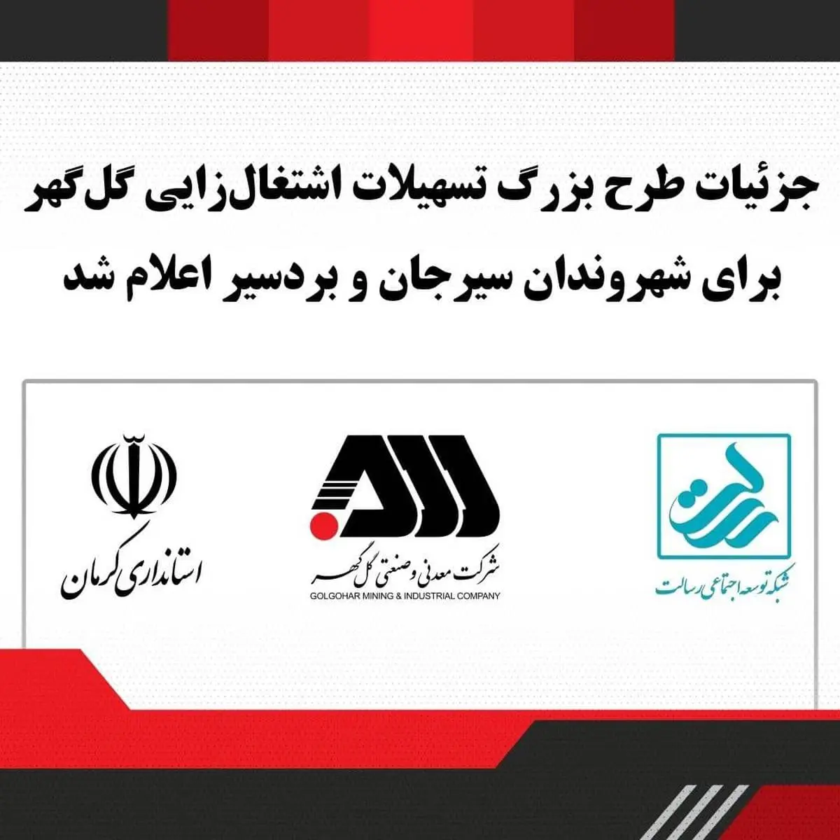 جزئیات طرح بزرگ پرداخت تسهیلات اشتغالزایی گلگهر برای شهروندان سیرجان و بردسیر اعلام شد
