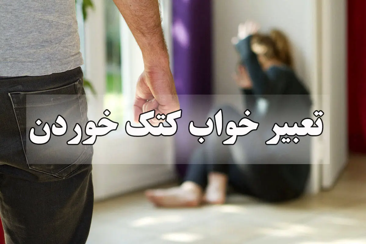 تعبیر خواب کتک خوردن / تحلیل روانشناسانه و معنوی رویاهای دردناک