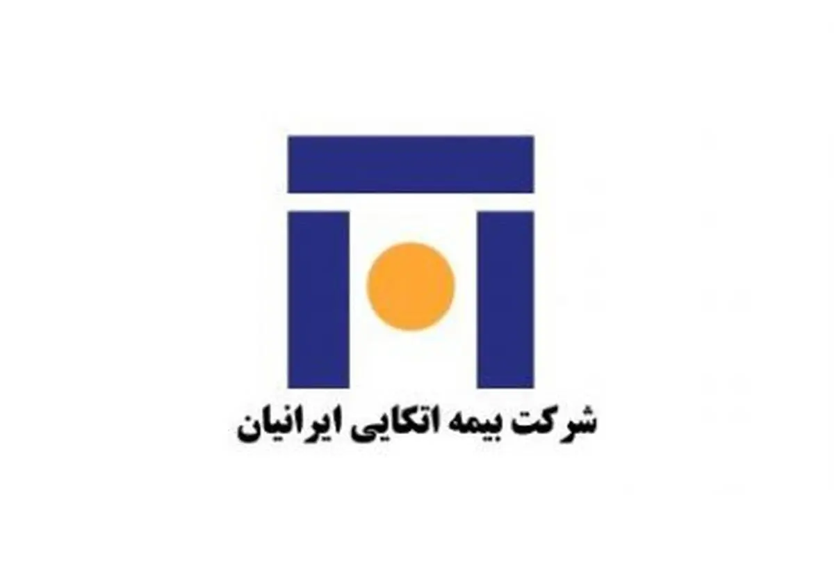 آگهی دعوت به مجمع عمومی عادی سالیانه صاحبان سهام بیمه اتکایی ایرانیان