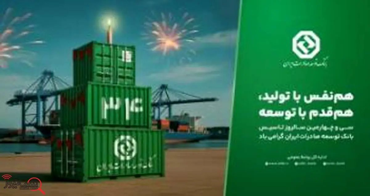 بانک توسعه صادرات ایران 34 ساله شد