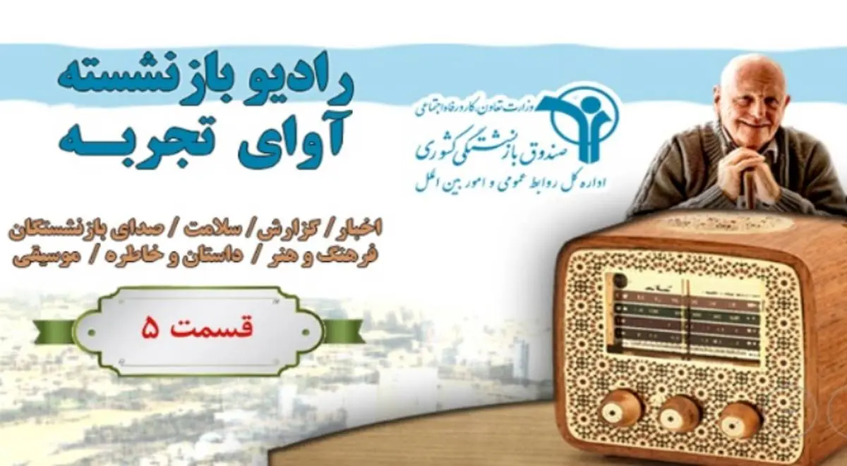 انتشار جدیدترین قسمت رادیو بازنشسته