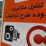 طرح ترافیک در پایتخت از امروز اجرا شد
