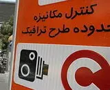 طرح ترافیک در پایتخت از امروز اجرا شد