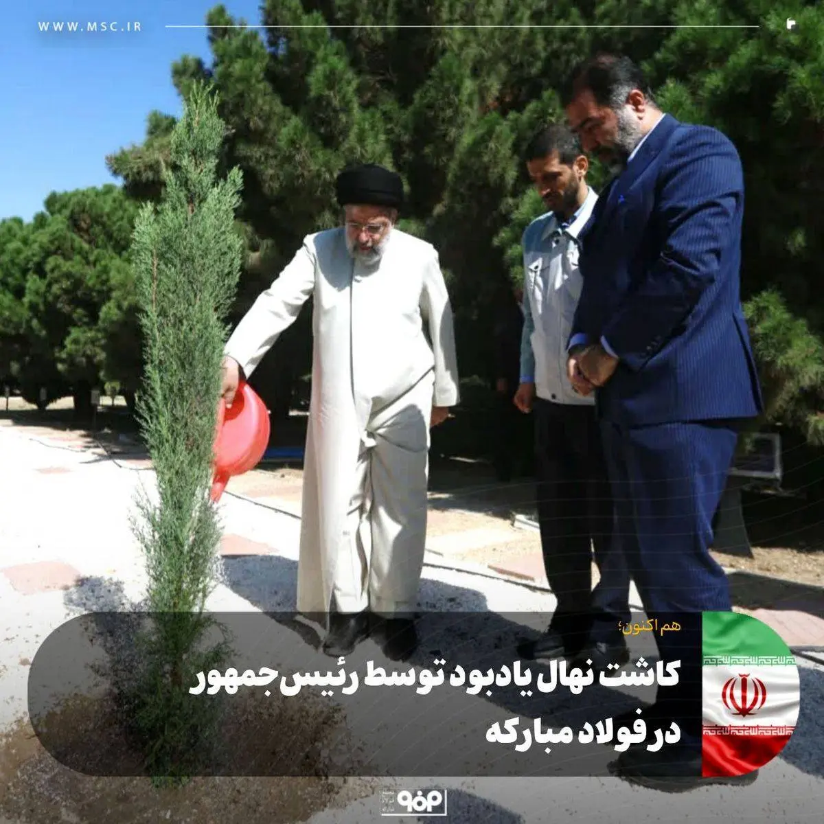 کاشت نهال یادبود توسط رئیس‌جمهور در فولاد مبارکه