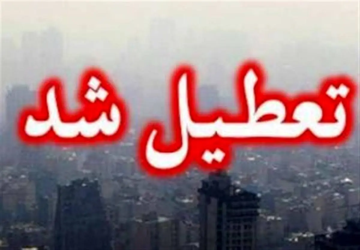 خبر فوری  | ادارات استان مرکزی فردا به دلیل آلودگی هوا تعطیل شد