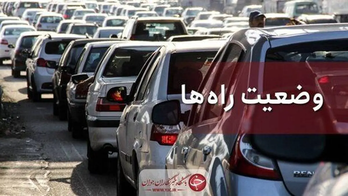 وضعیت جاده‌ها و راه‌ها امروز ۱۵ فروردین | ترافیک سنگین در آزادراه قزوین - کرج