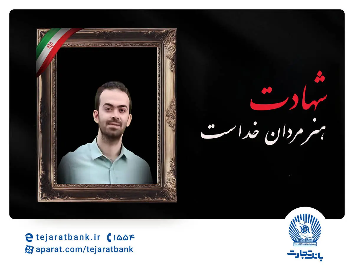 در رثای چهارمین شهید خانواده بانک تجارت در حملات اخیر