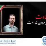در رثای چهارمین شهید خانواده بانک تجارت در حملات اخیر