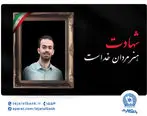 در رثای چهارمین شهید خانواده بانک تجارت در حملات اخیر