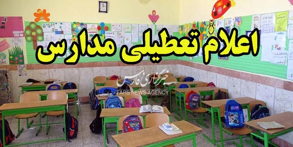 مدارس 18 شهرستان فارس سه‌شنبه تعطیل است
