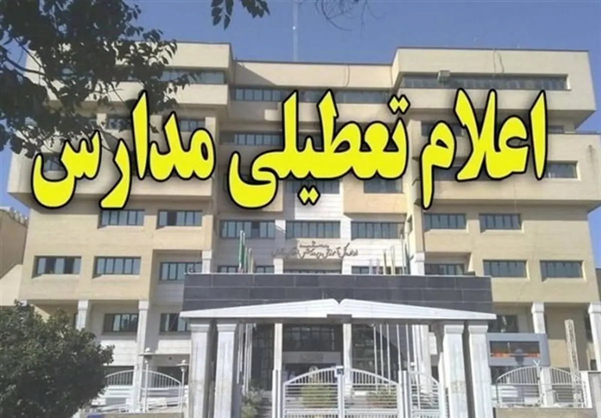 مدارس 26 شهر ایران تعطیل شد