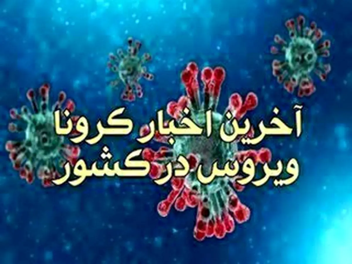 آخرین اخبار کرونا سه شنبه 17 تیر