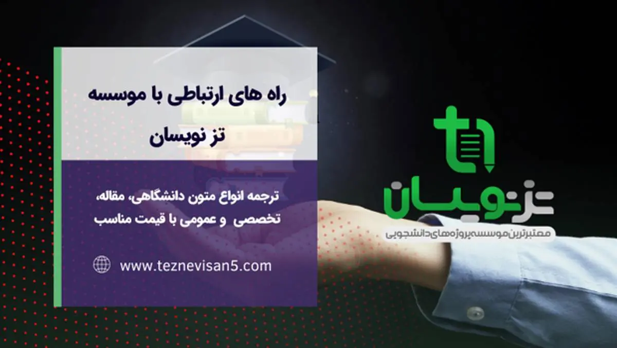 بهترین موسسه برای خدمات پژوهشی کدام است؟