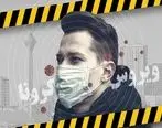 آخرین آمار مبتلایان به ویروس کرونا در ایران مشخص شد + جزئیات 