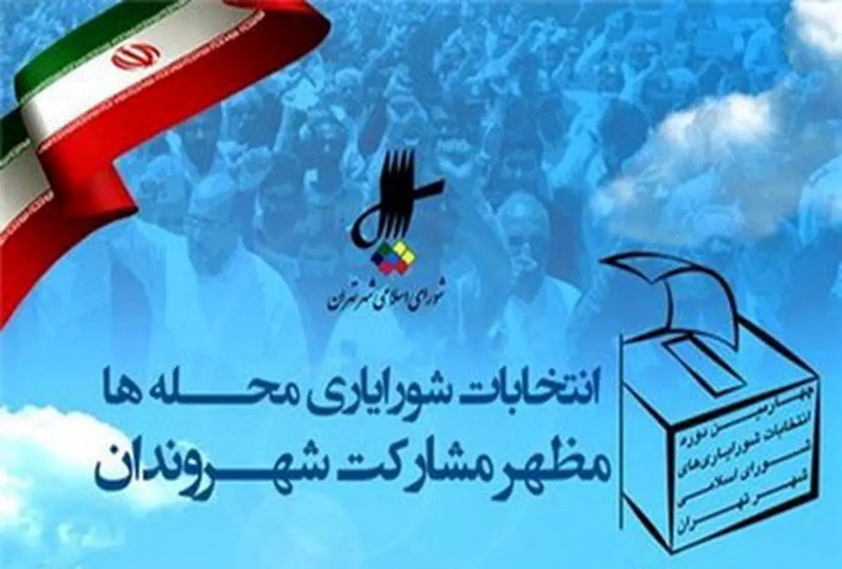 امروز آخرین مهلت ثبت نام در انتخابات شورایاری‌ها 