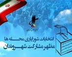 امروز آخرین مهلت ثبت نام در انتخابات شورایاری‌ها 