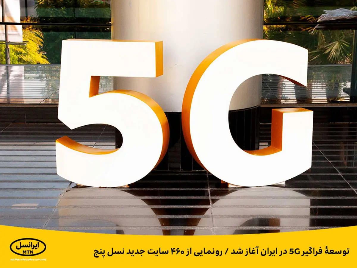توسعۀ فراگیر 5G در ایران آغاز شد 