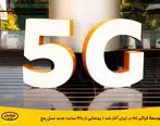 توسعۀ فراگیر 5G در ایران آغاز شد 