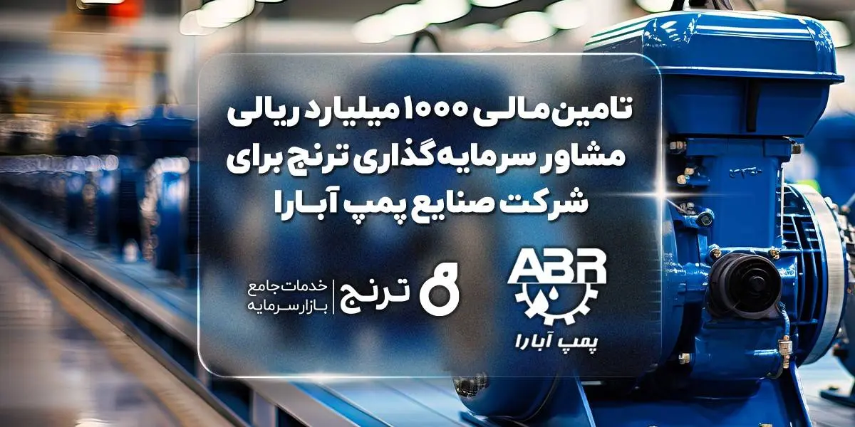 تامین‌مالی ۱۰۰۰میلیارد ریالی «مشاور سرمایه‌گذاری ترنج» برای شرکت صنایع پمپ آبارا 