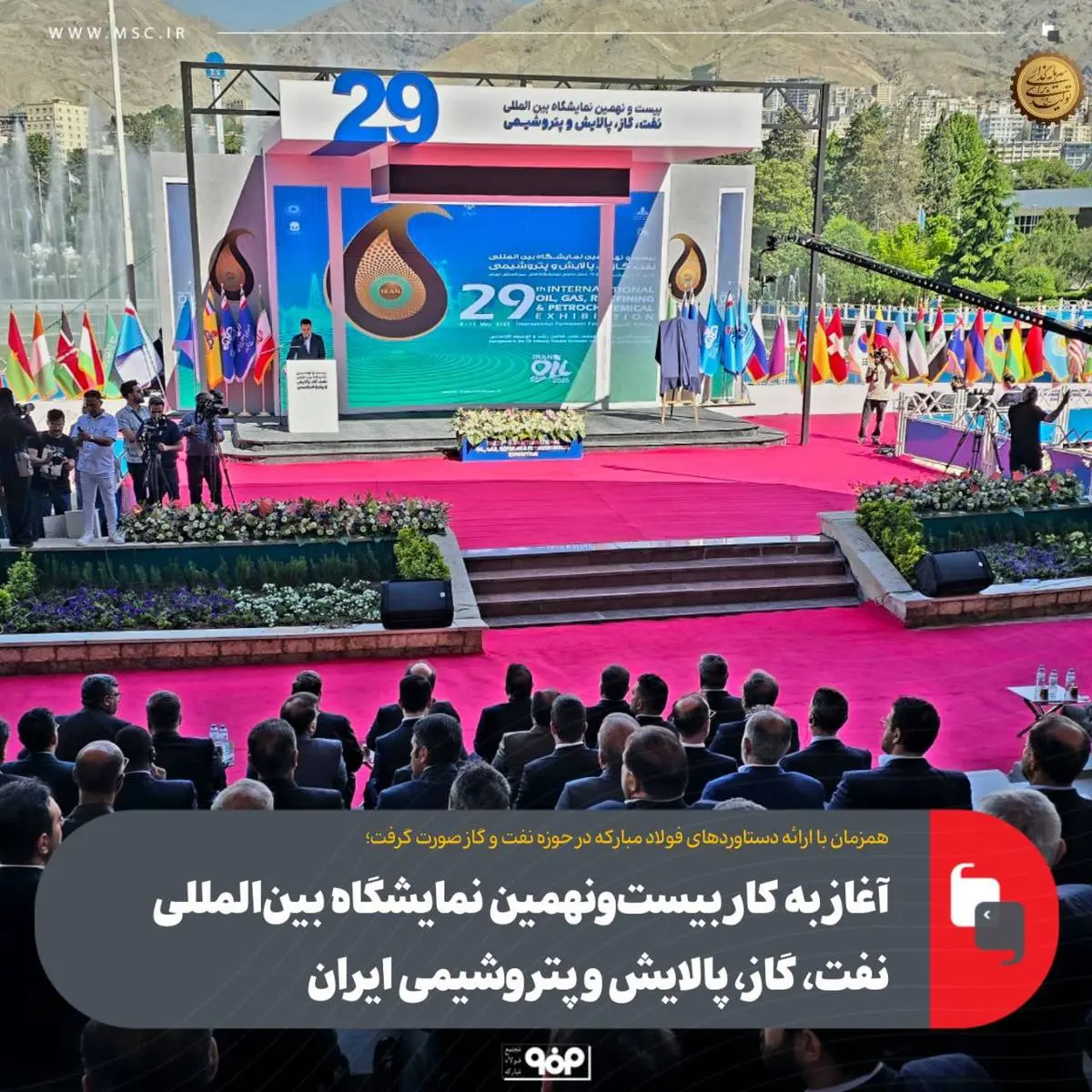 آغاز به کار بیستونهمین نمایشگاه بینالمللی نفت، گاز، پالایش و پتروشیمی ایران