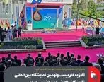 آغاز به کار بیست‌و‌نهمین نمایشگاه بین‌المللی نفت، گاز، پالایش و پتروشیمی ایران