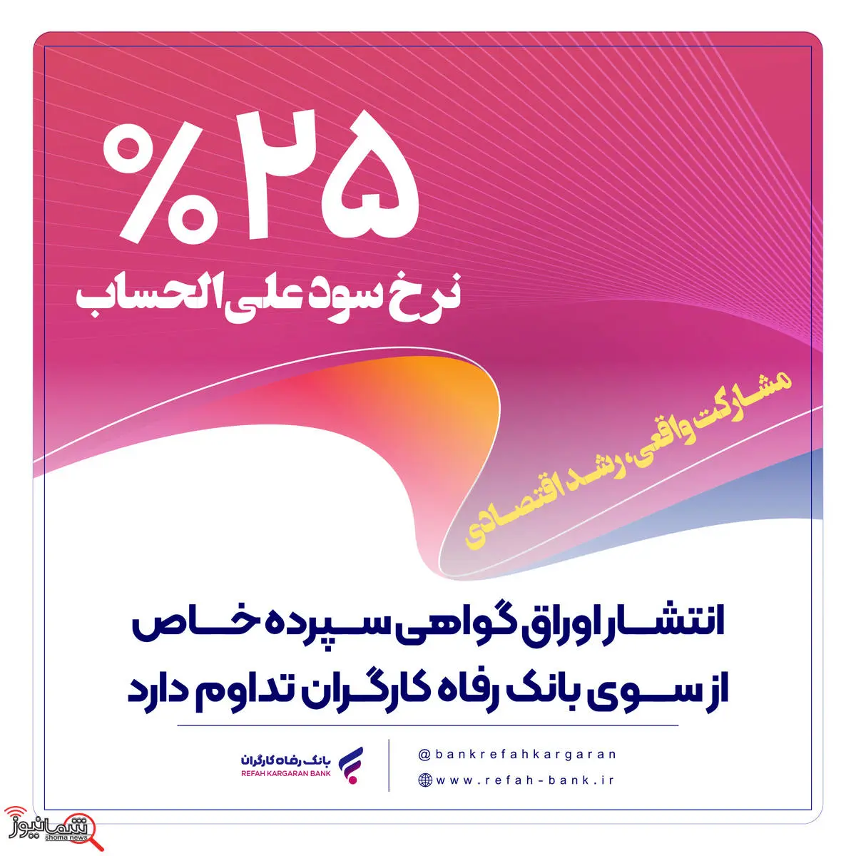 انتشار اوراق گواهی سپرده خاص از سوی بانک رفاه کارگران تداوم دارد