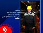 انتصاب دکتر احسان دشتیانه به عنوان مدیرعامل شرکت صبا فولاد خلیج فارس