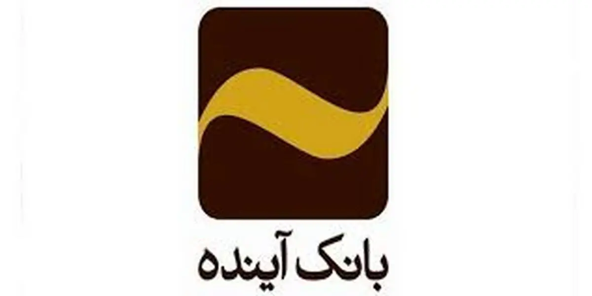 رونمایی از امتیازات جدید و ویژه باشگاه طلایی مشتریان بانک آینده
