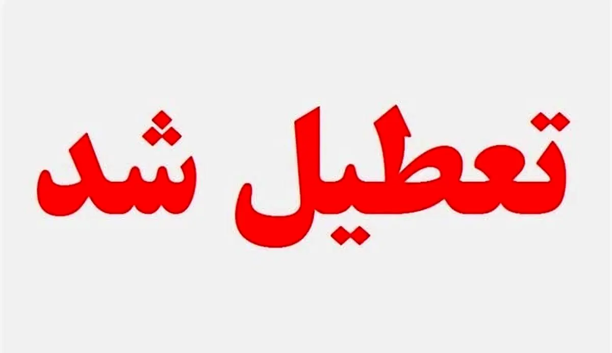 آیا چهارشنبه ۲۷ بهمن تعطیل رسمی است؟ | آخرین اخبار از تعطیلی مدارس