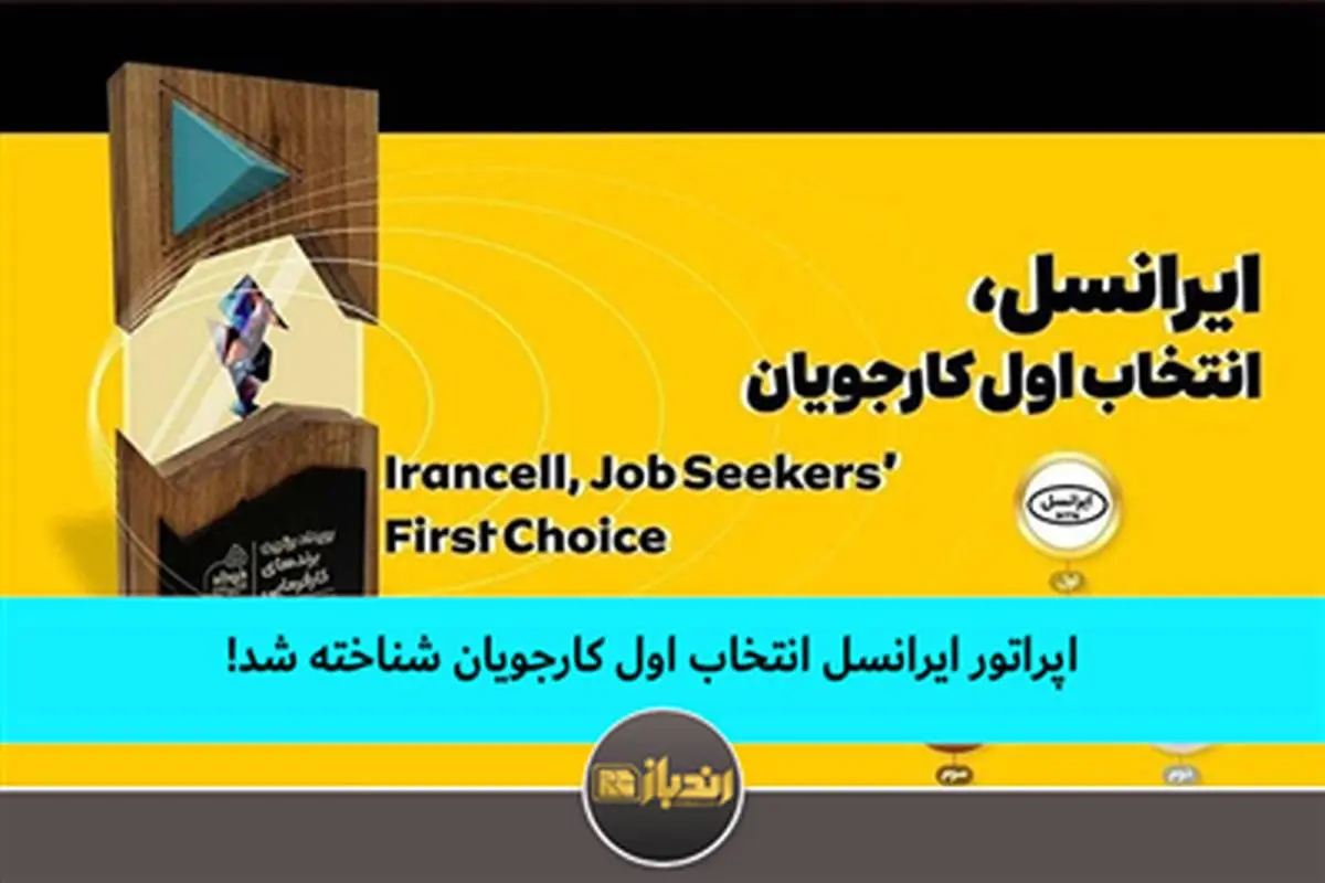 ایرانسل انتخاب اول کارجویان شناخته شد