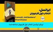 ایرانسل انتخاب اول کارجویان شناخته شد