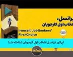 ایرانسل انتخاب اول کارجویان شناخته شد