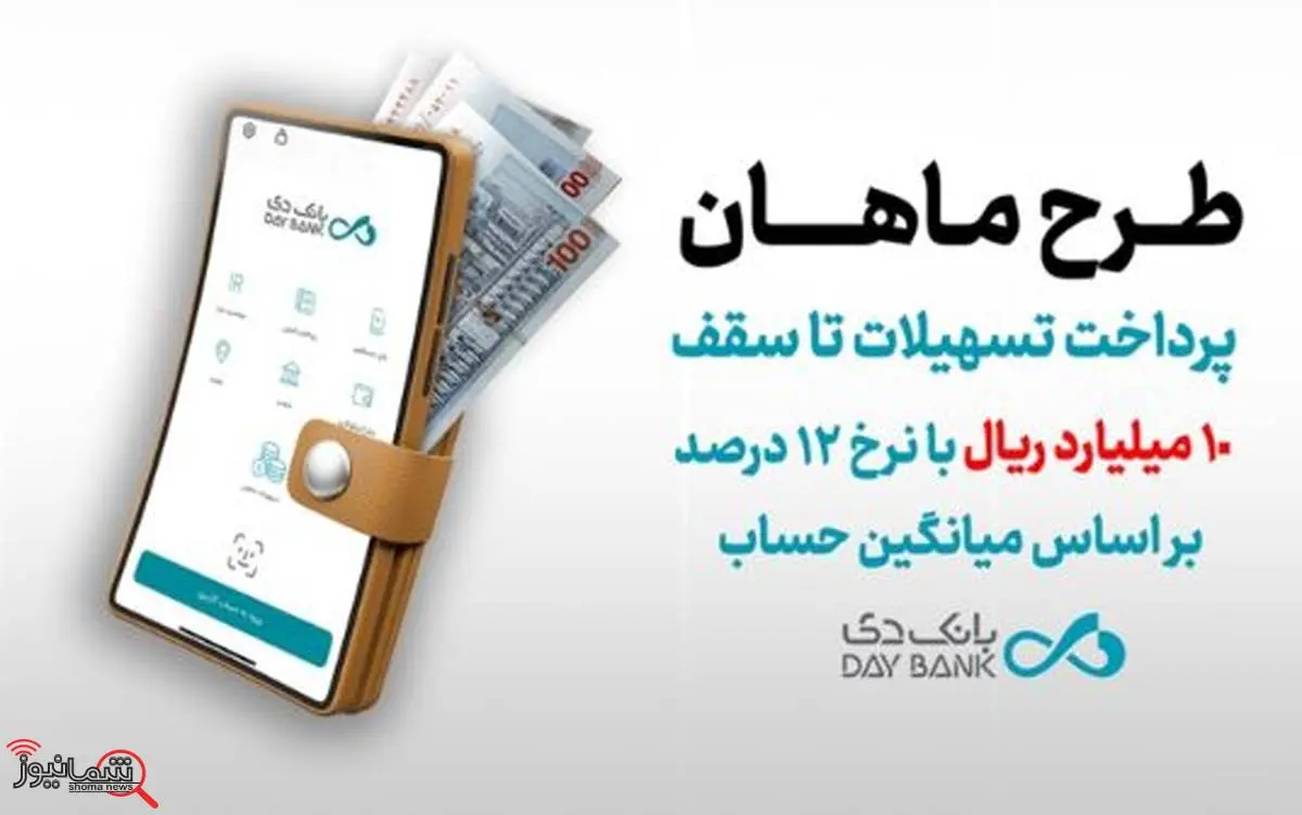 طرح ماهان بانک دی؛ دریافت تسهیلات تا سقف ۱۰ میلیارد ریال