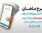 طرح ماهان بانک دی؛ دریافت تسهیلات تا سقف ۱۰ میلیارد ریال