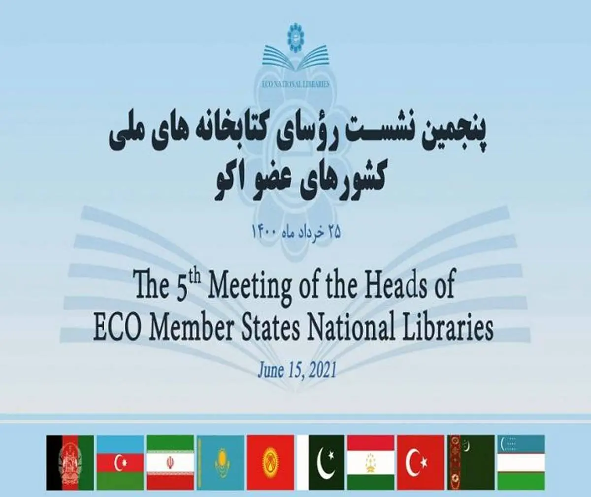 پنجمین نشست روسای کتابخانه های ملی کشورهای عضو اکو برگزار می شود