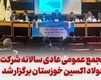 مجمع عمومی عادی سالانه فولاد اکسین خوزستان برگزار شد