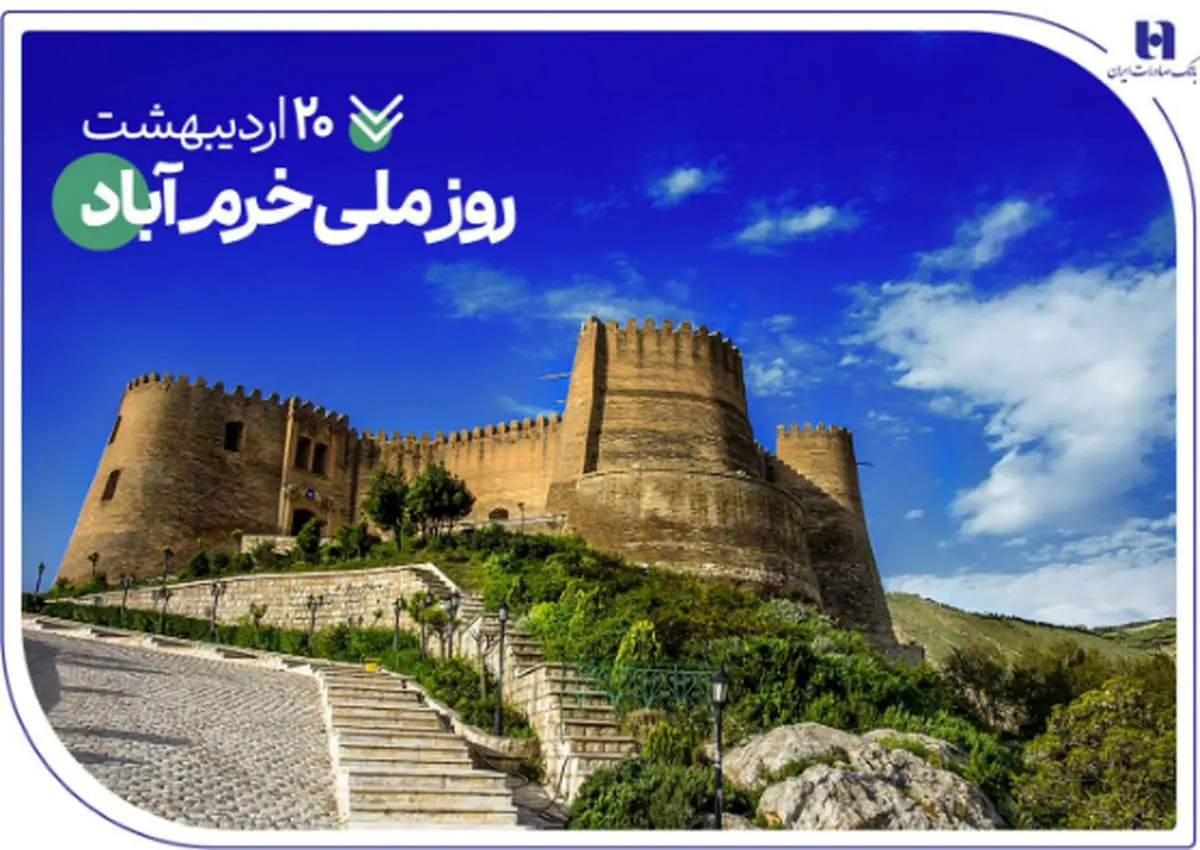 حمایتهای همهجانبه بانک صادرات ایران از نماد تاریخ و طبیعت ایران