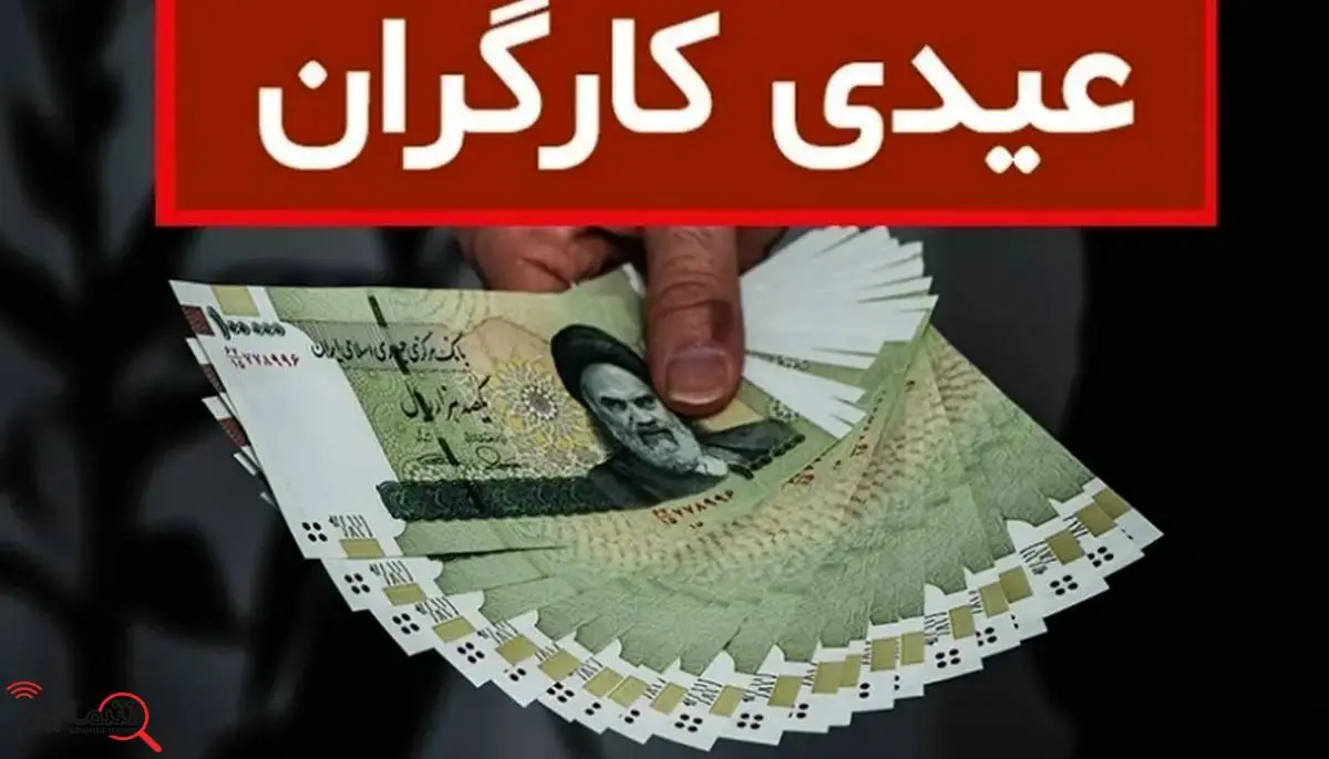 عیدی کارگران سال 1404 چقدر است؟ | زمان واریز عیدی کارگران اعلام شد