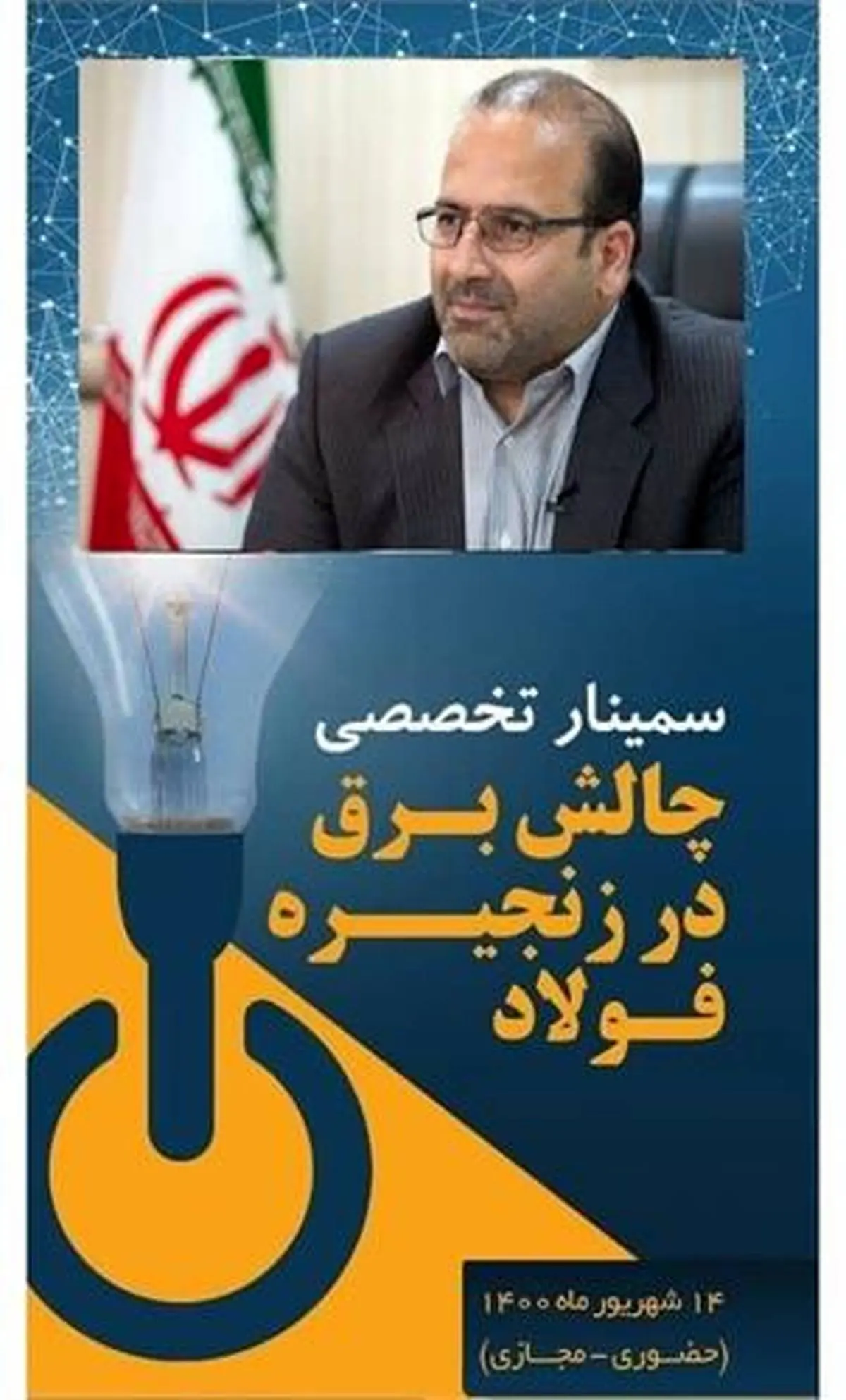 سخنرانی مدیرعامل فولاد خوزستان در سمینار چالش برق در زنجیره فولاد
