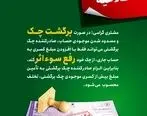 پست بانک ایران بخشنامه اصلاح رویه و مبلغ رفع سو اثر چک برگشتی را به شعب ابلاغ کرد