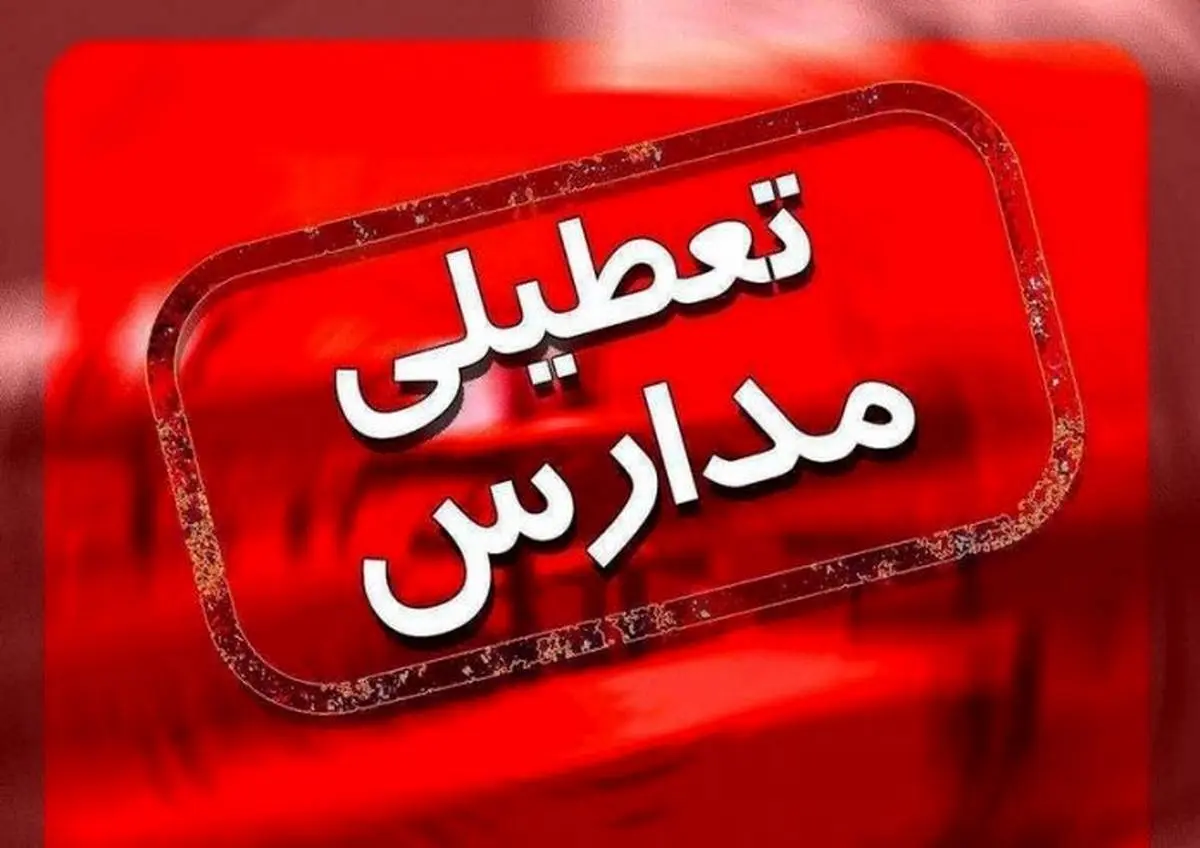 تعطیلی مدارس چهارشنبه 7 اسفند