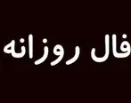 فال روزانه امروز جمعه 8 مرداد 