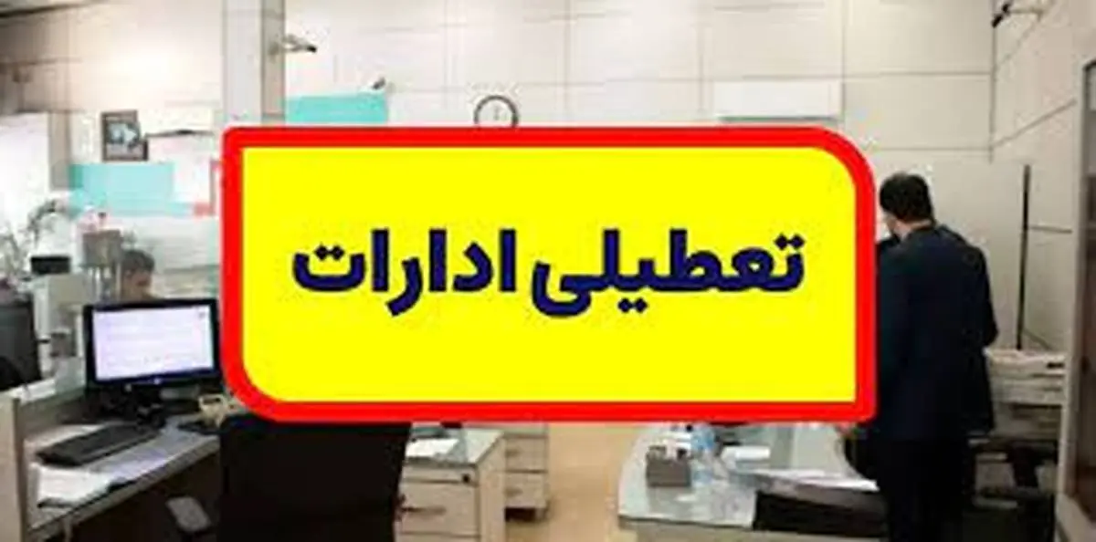 تعطیلی ادارات شهرهای مختلف کشور + جزئیات تعطیلی شنبه تا پنجشنبه
