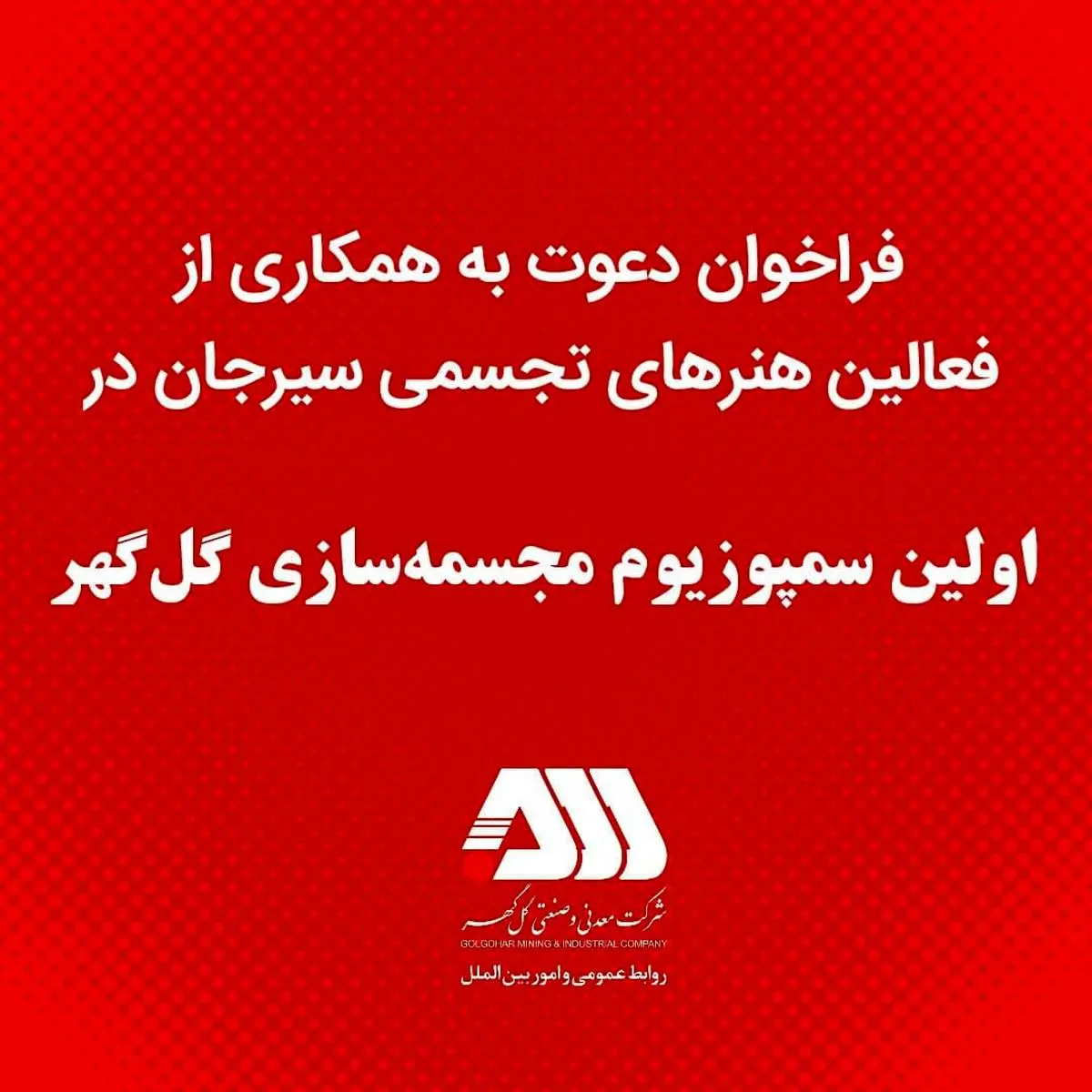 فعالین هنرهای تجسمی سیرجان در اولین سمپوزیوم مجسمهسازی گلگهر
