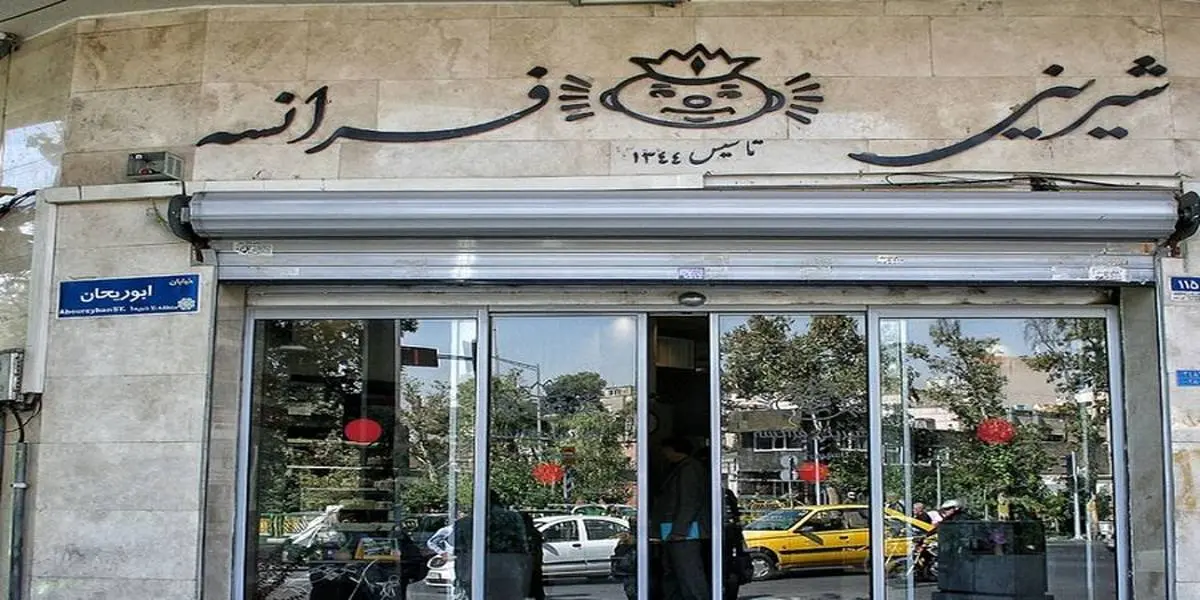 شیرینی فرانسه در تهران پلمپ شد + عکس