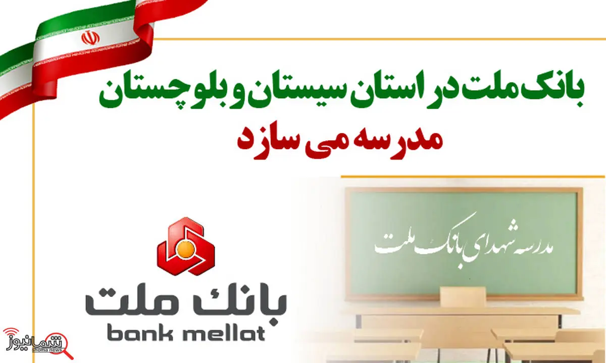 بانک ملت در استان سیستان و بلوچستان مدرسه می سازد