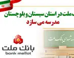 بانک ملت در استان سیستان و بلوچستان مدرسه می سازد