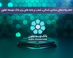 اعلام واحدهای ستادی، استانی، شعب و باجه‌های برتر بانک توسعه تعاون