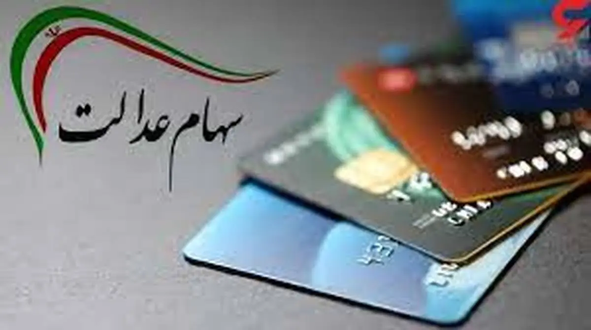 جزئیات واریز سود سهام عدالت